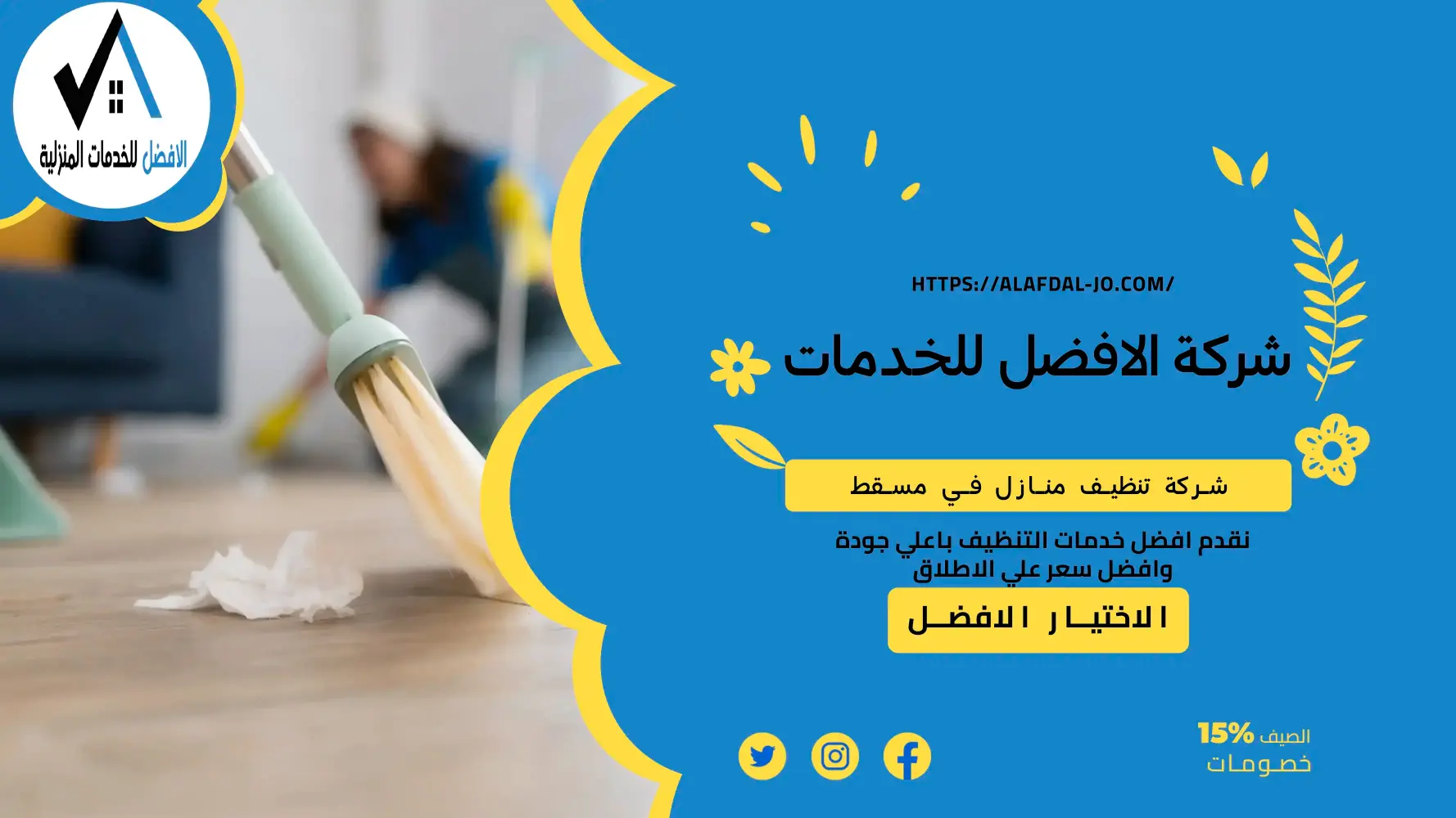 شركة تنظيف منازل مسقط