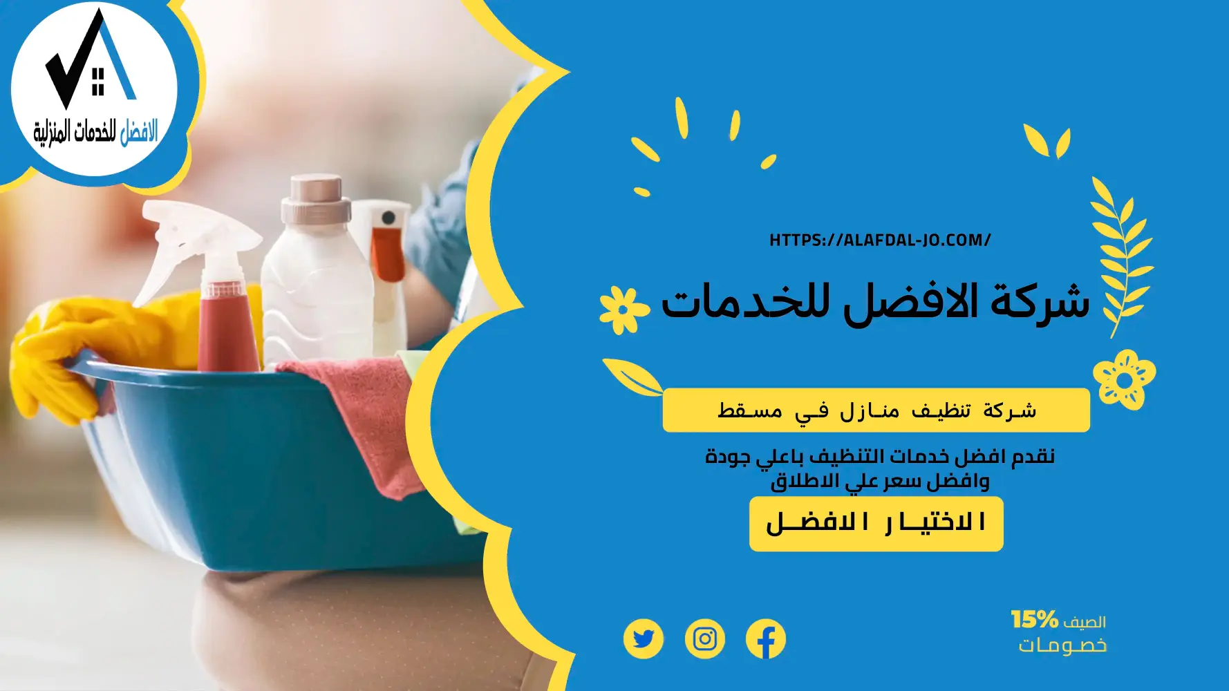 شركة تنظيف منازل مسقط
