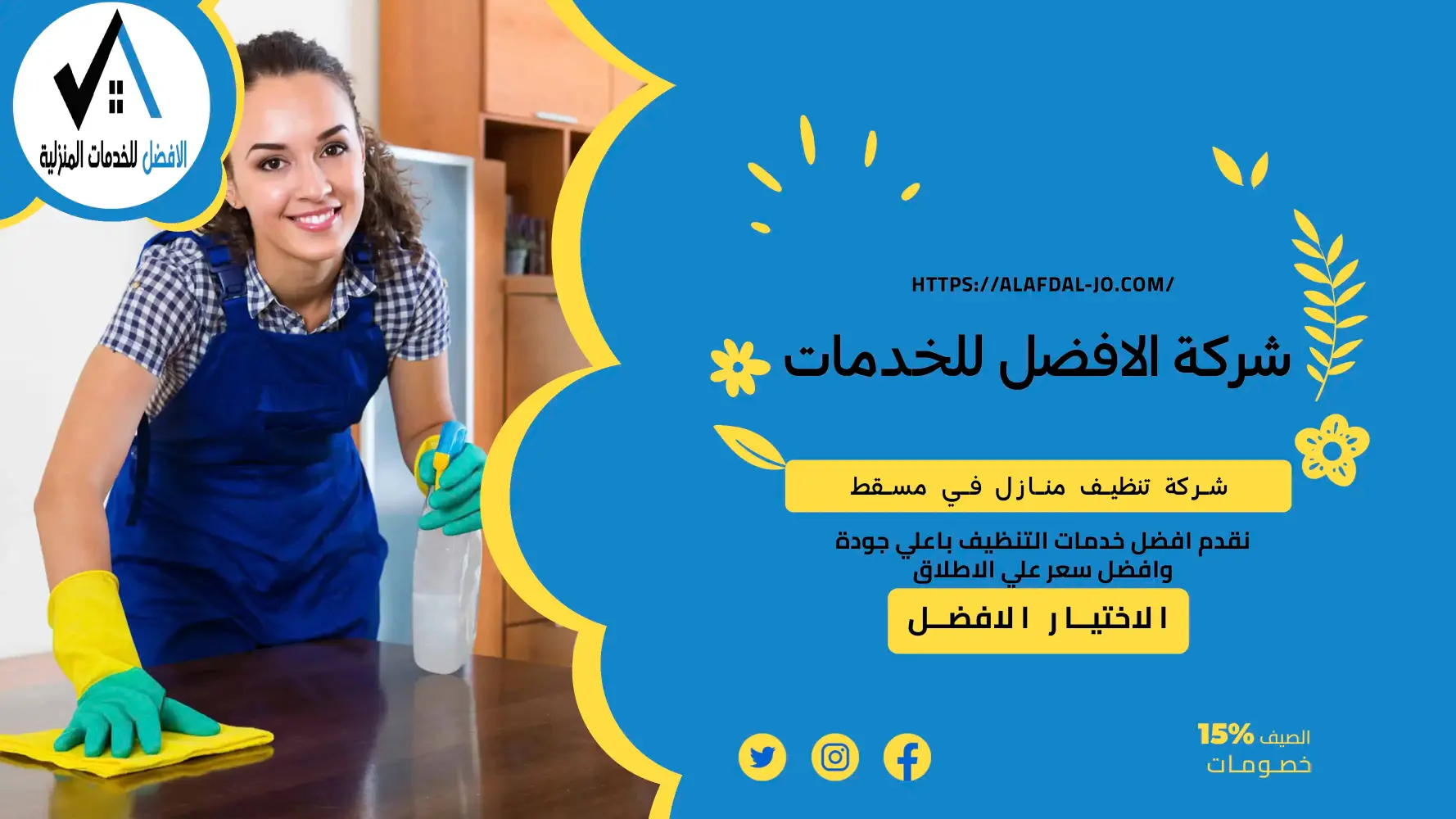 شركة تنظيف منازل مسقط