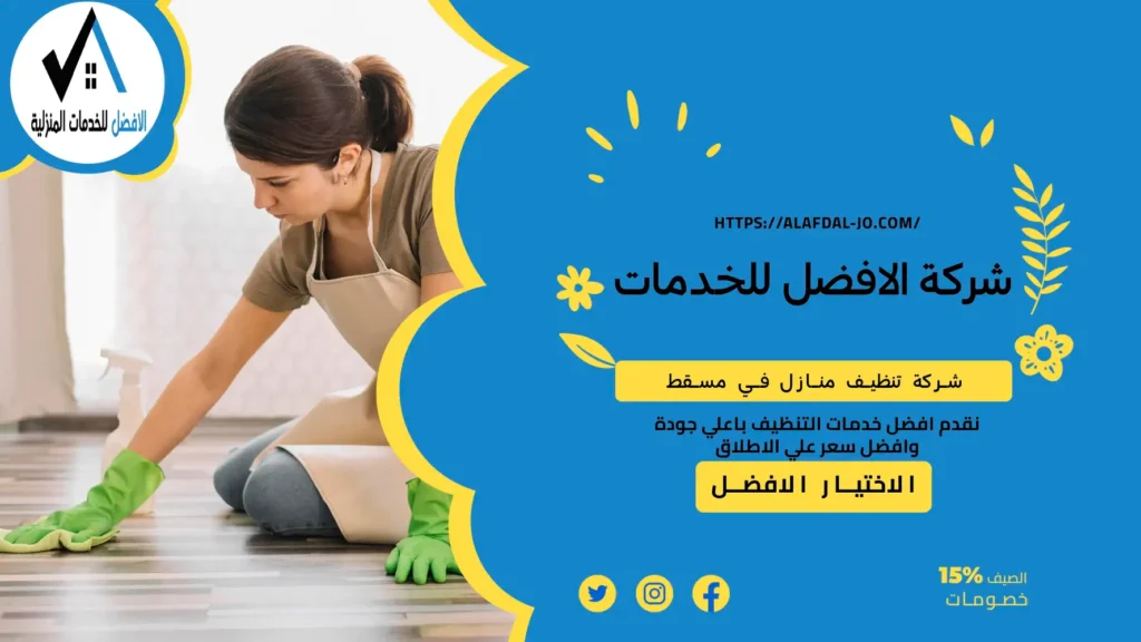 شركة تنظيف منازل مسقط
