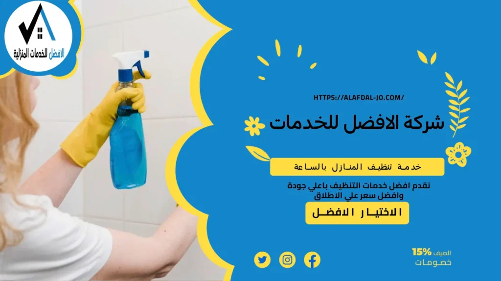 خدمة تنظيف المنازل بالساعة