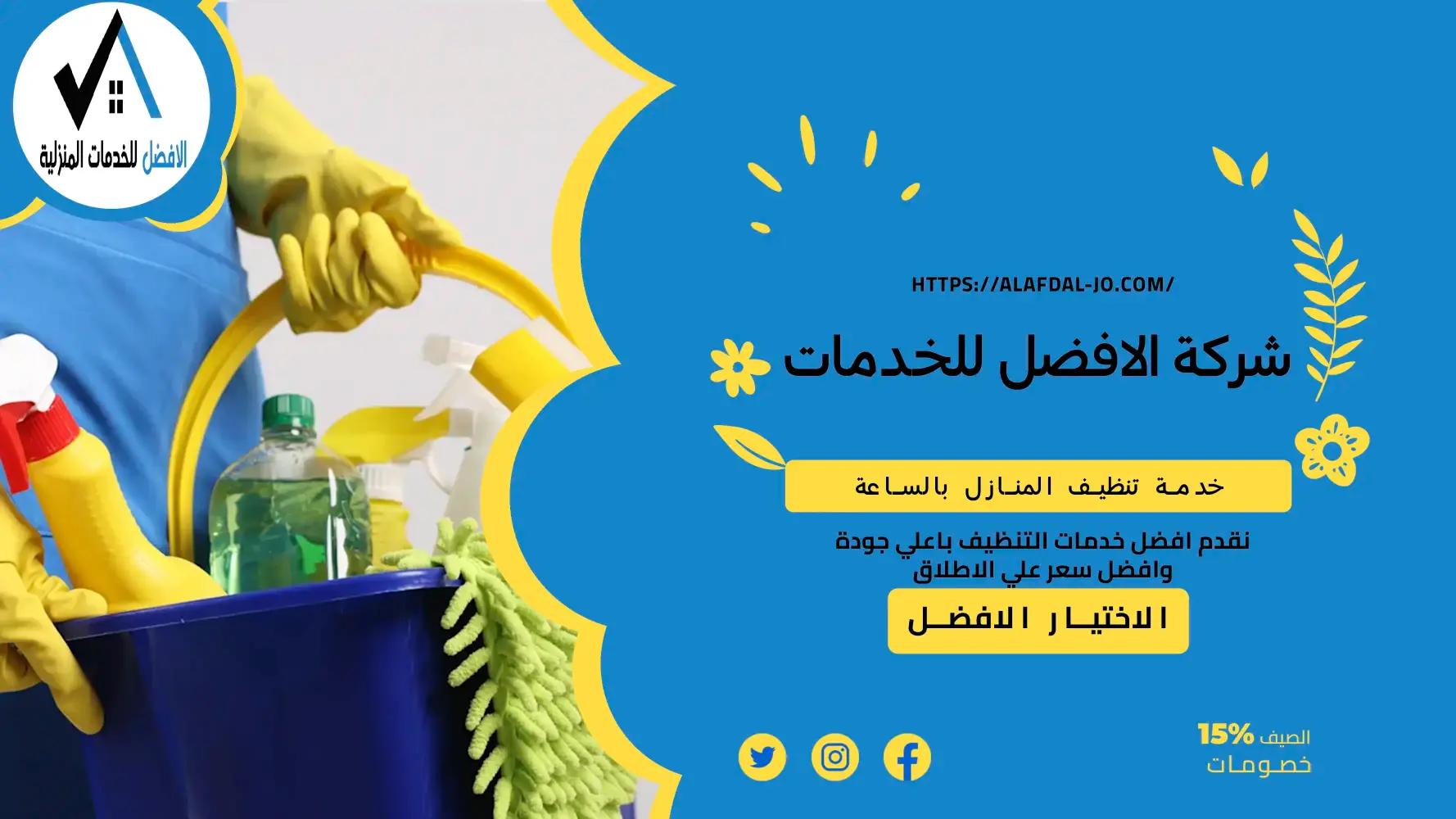 خدمة تنظيف المنازل بالساعة