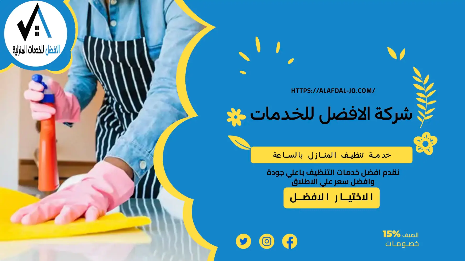 خدمة تنظيف المنازل بالساعة