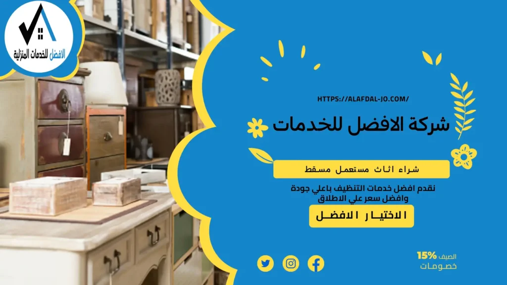 شراء اثاث مستعمل مسقط