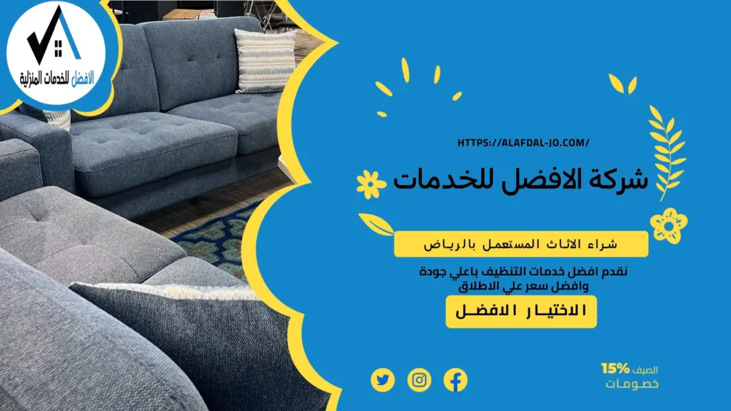 شراء الاثاث المستعمل بالرياض