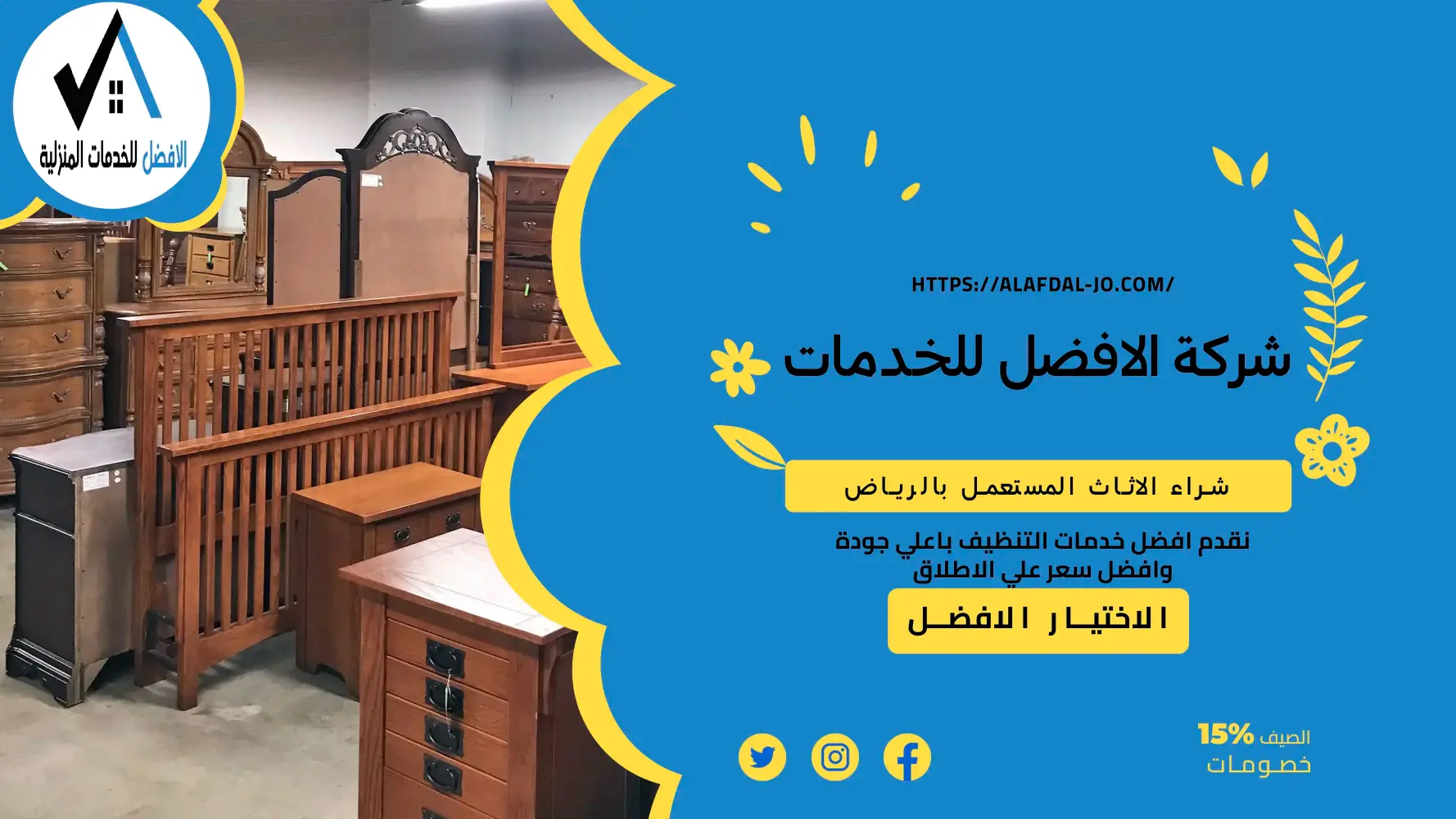 شراء الاثاث المستعمل بالرياض
