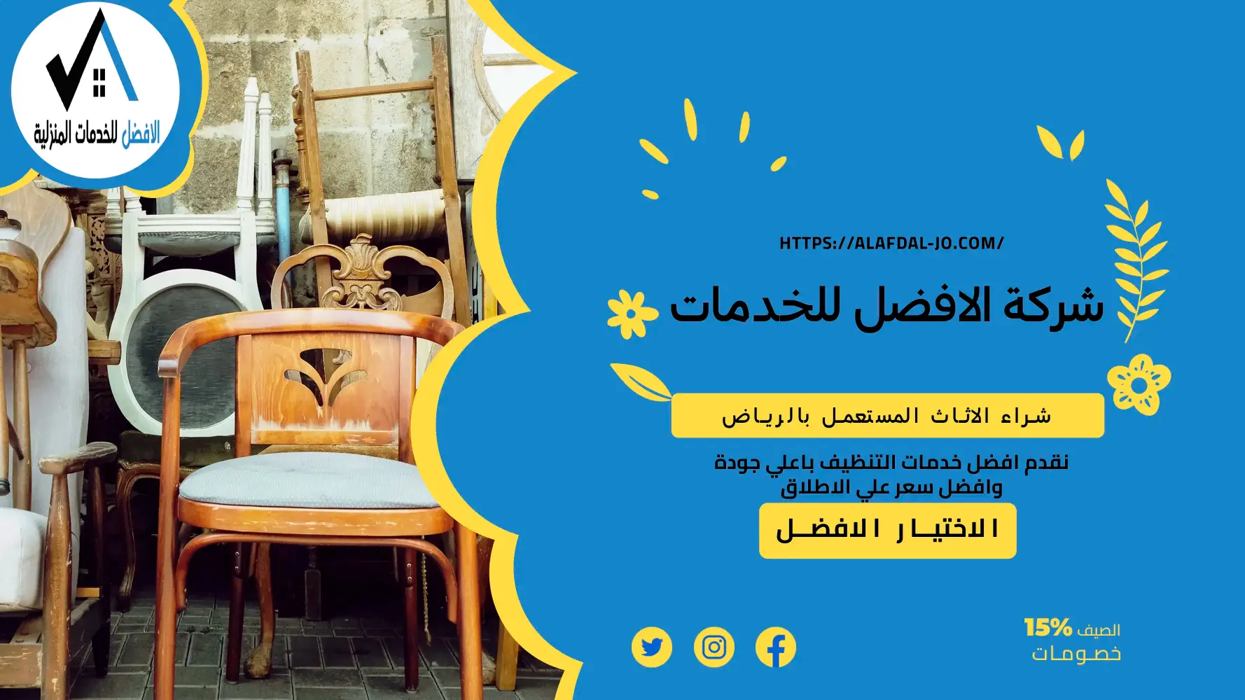 شراء الاثاث المستعمل بالرياض