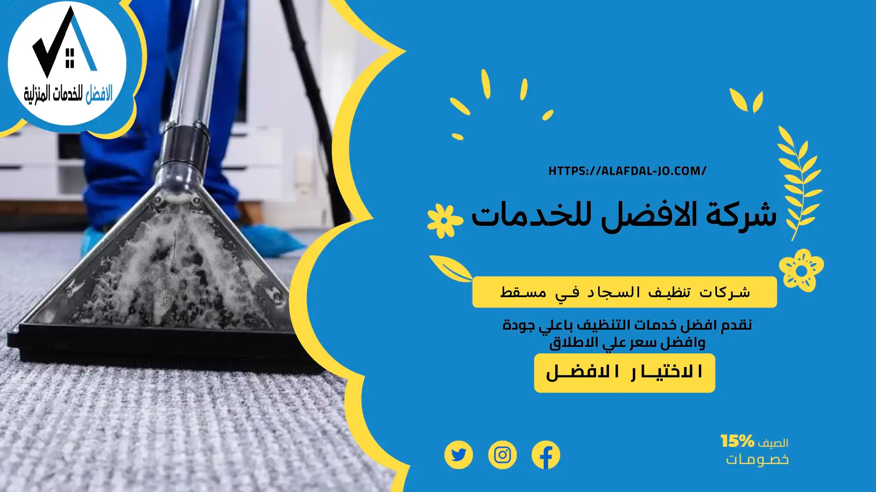 شركات تنظيف السجاد في مسقط