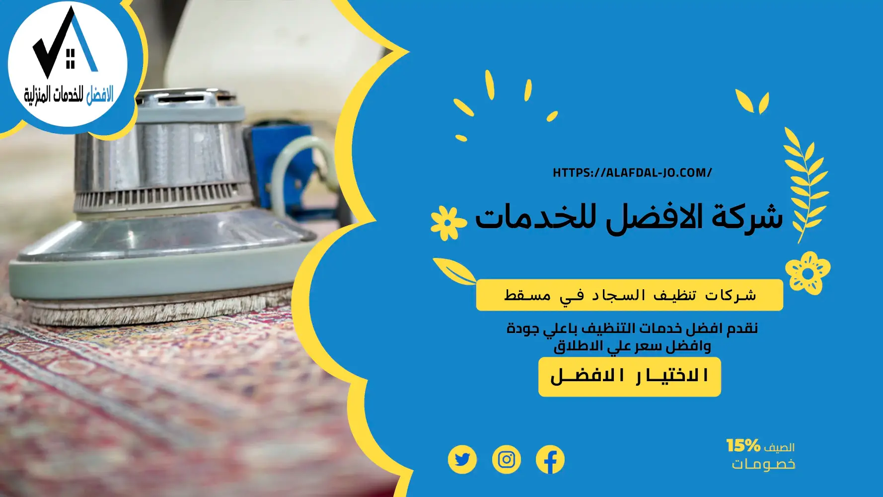 شركات تنظيف السجاد في مسقط