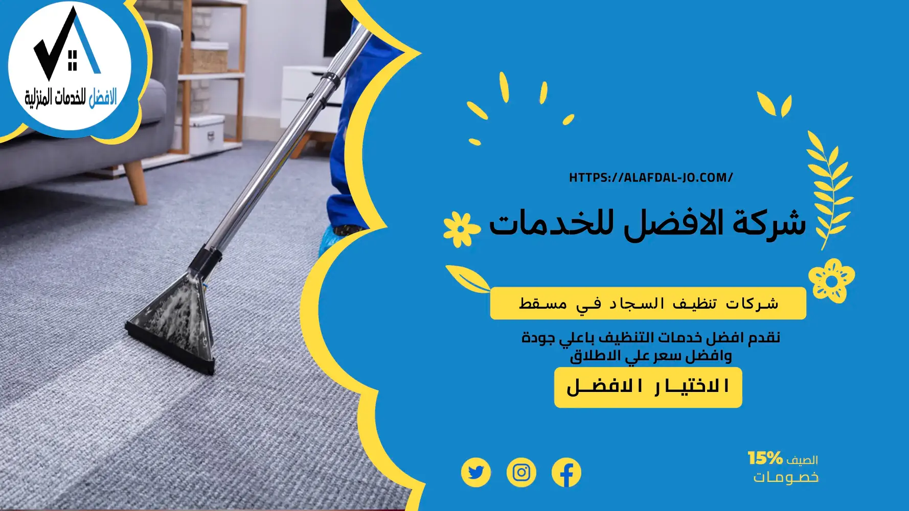 شركات تنظيف السجاد في مسقط