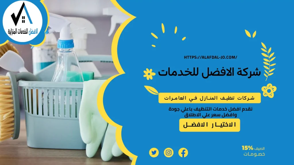 شركات تنظيف المنازل في العامرات