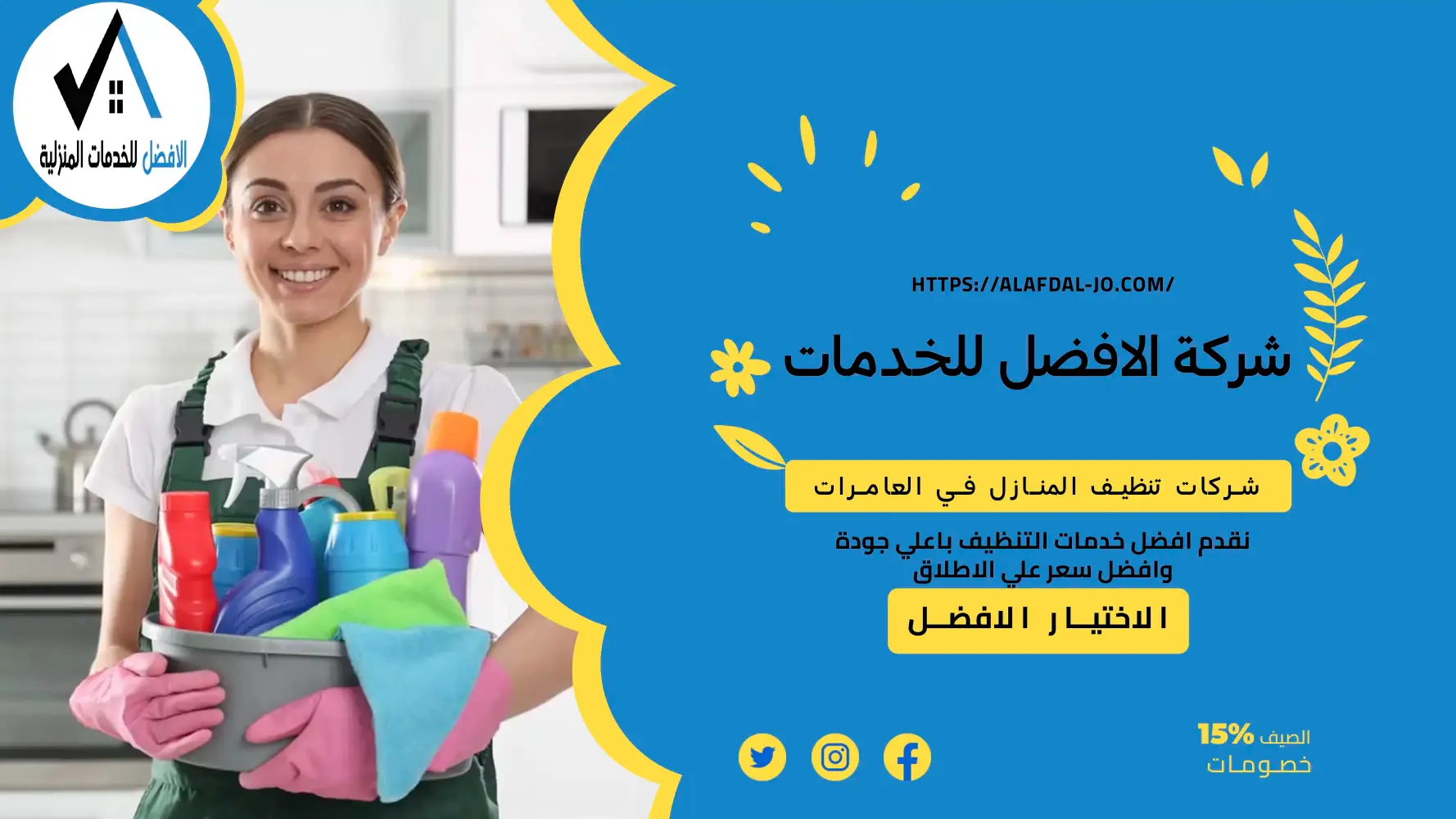 شركات تنظيف المنازل في العامرات