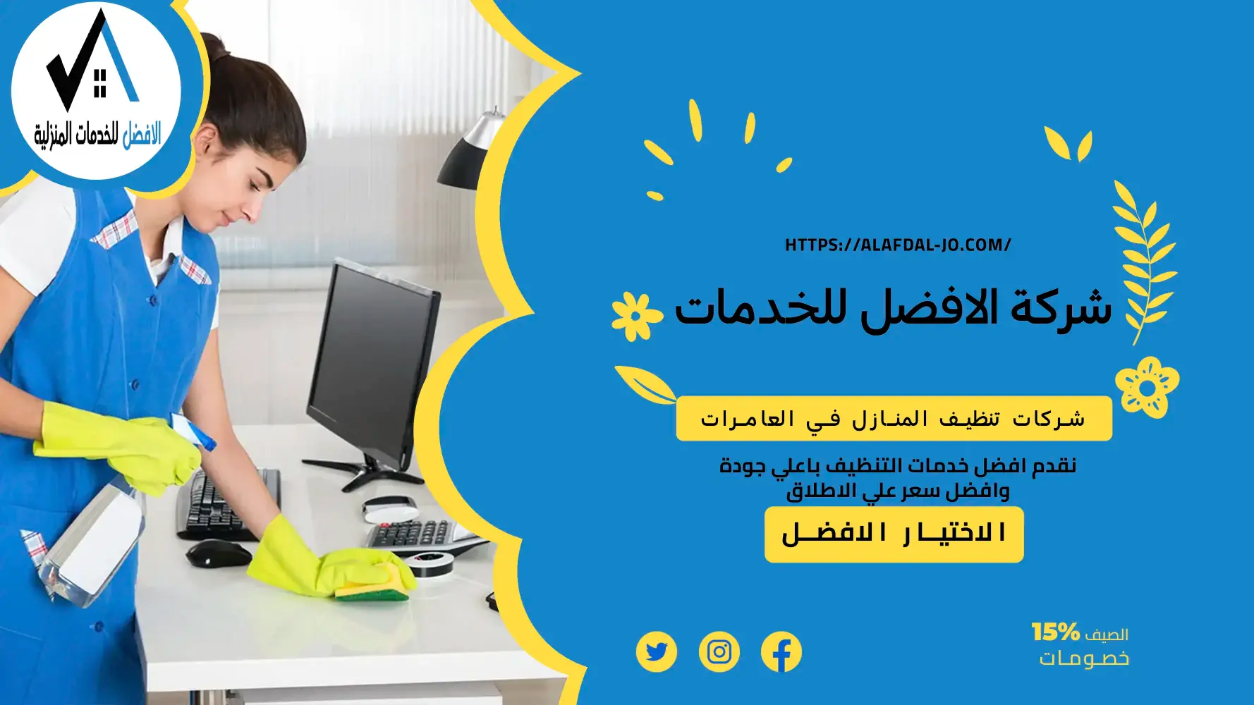 شركات تنظيف المنازل في العامرات