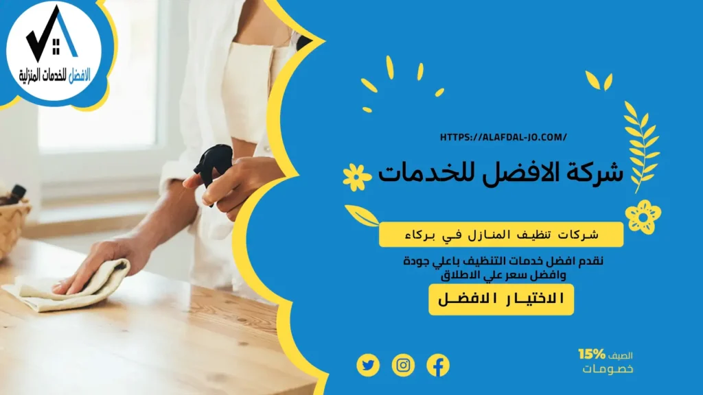 شركات تنظيف المنازل في بركا