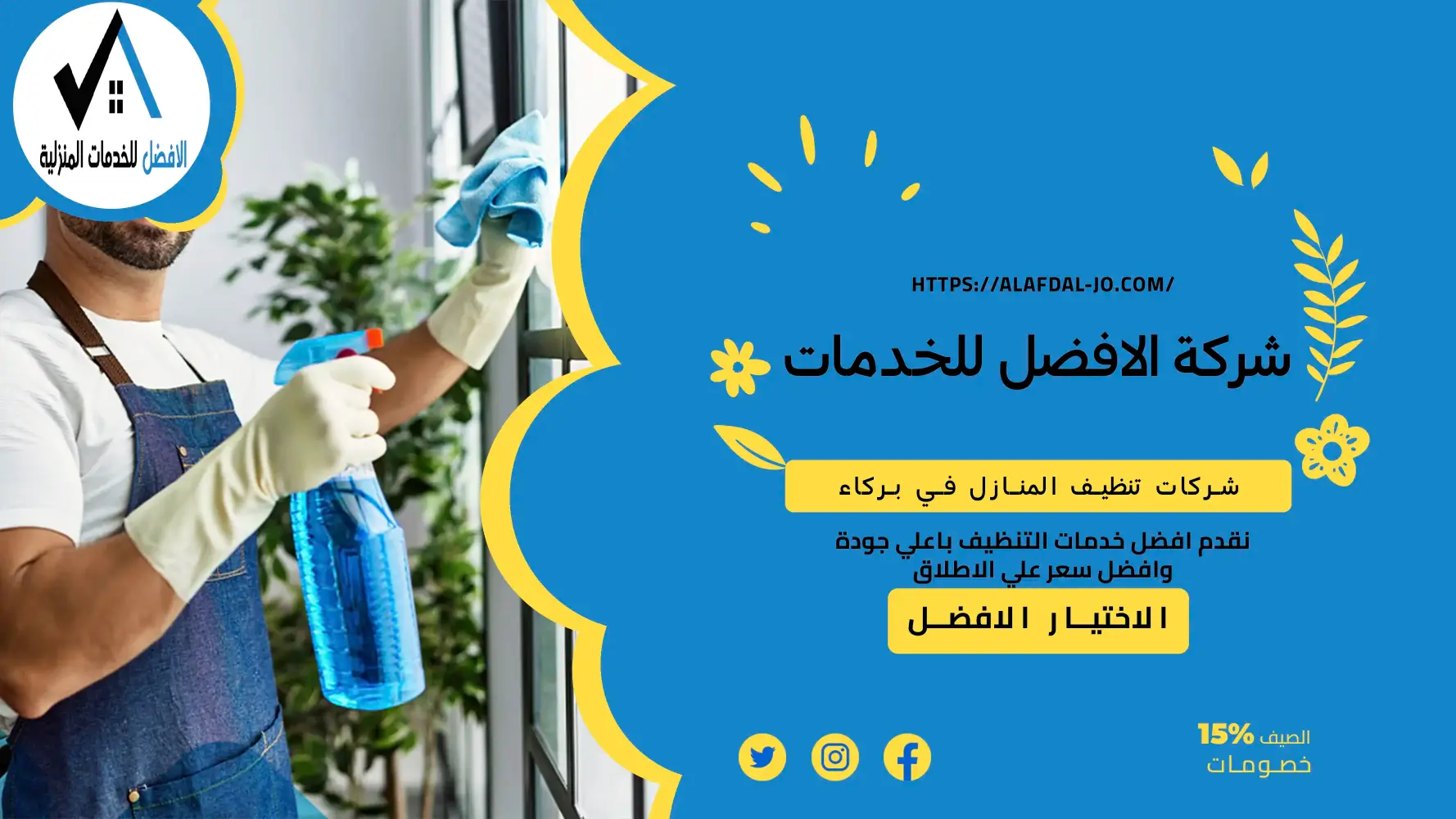شركات تنظيف المنازل في بركا