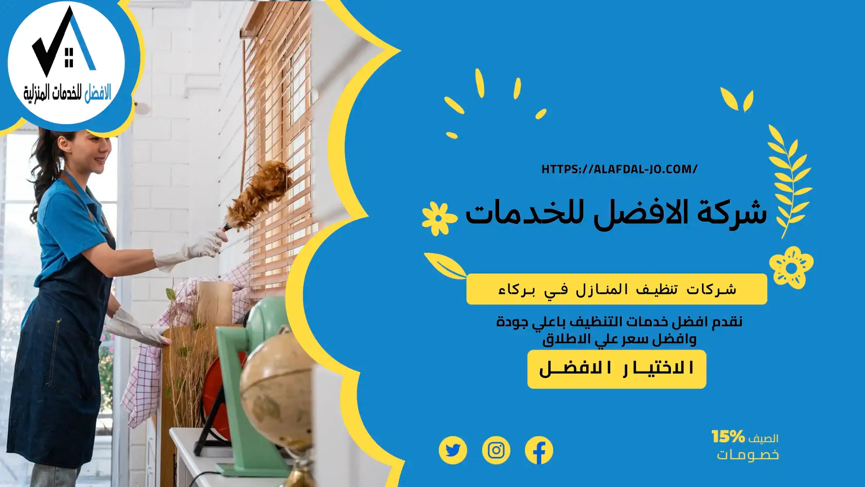 شركات تنظيف المنازل في بركا