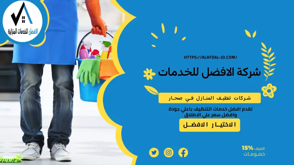 شركات تنظيف المنازل في صحار