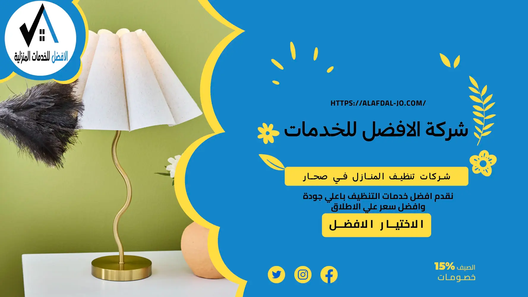 شركات تنظيف المنازل في صحار