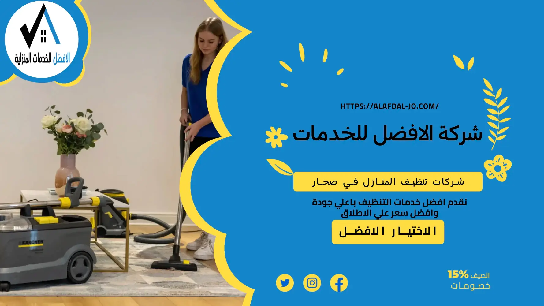 شركات تنظيف المنازل في صحار