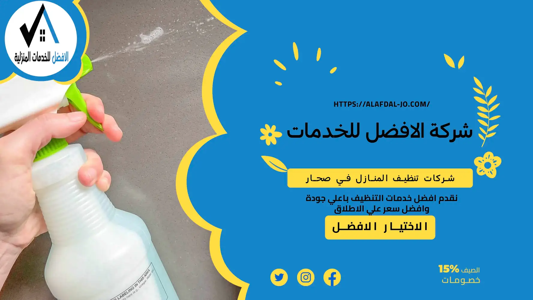 شركات تنظيف المنازل في صحار