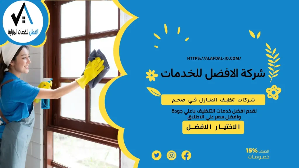 شركات تنظيف المنازل في صحم