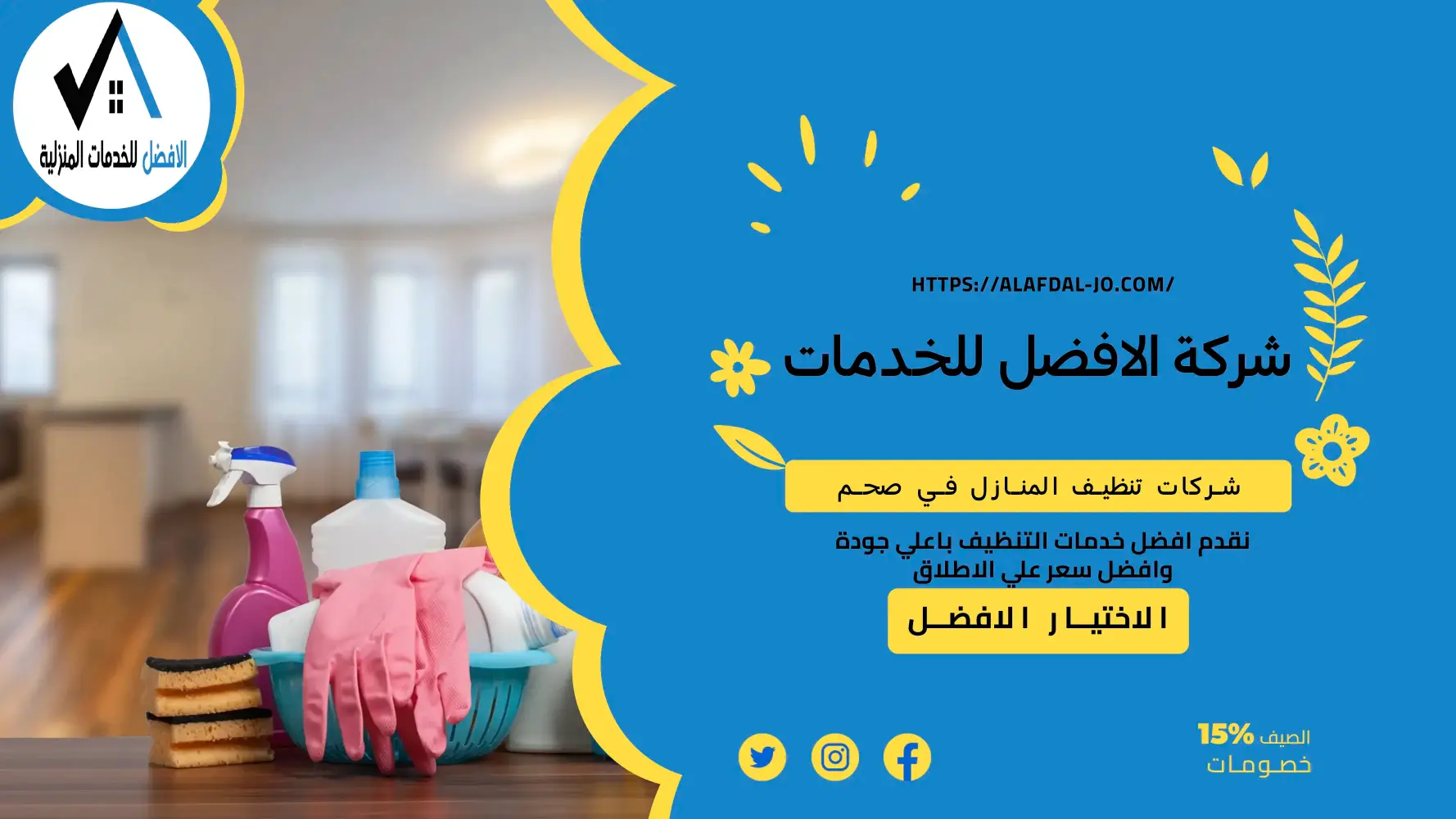 شركات تنظيف المنازل في صحم