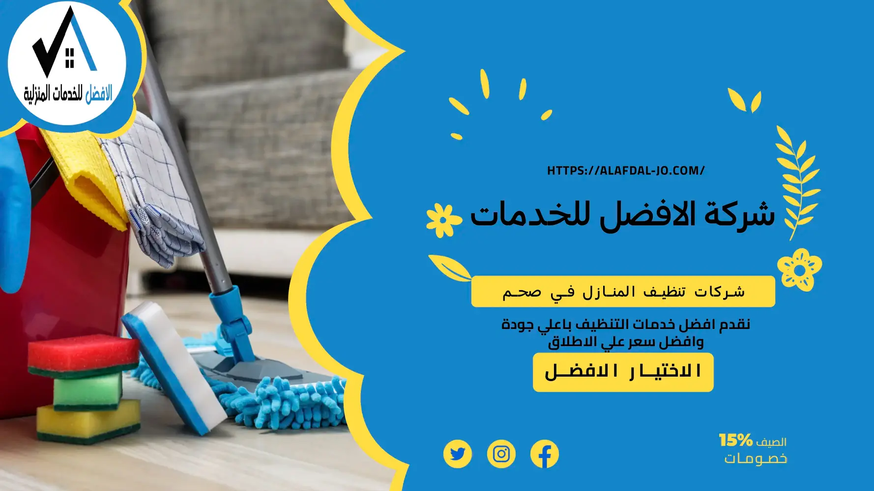 شركات تنظيف المنازل في صحم