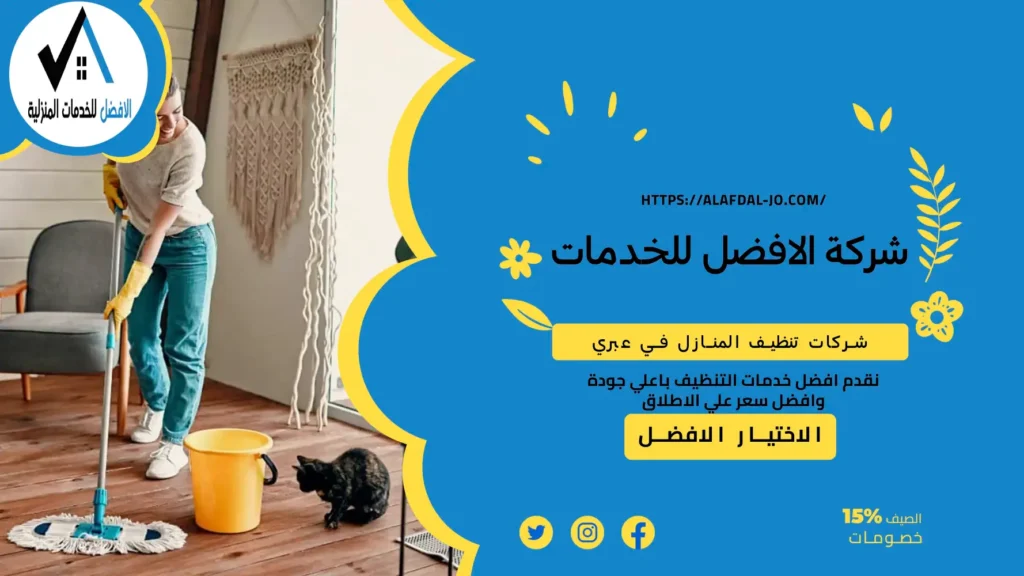 شركات تنظيف المنازل في عبري