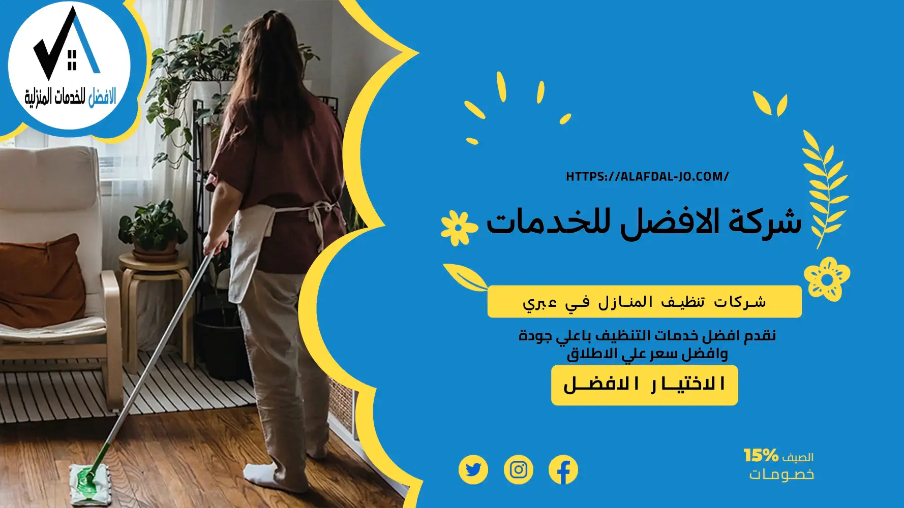 شركات تنظيف المنازل في عبري