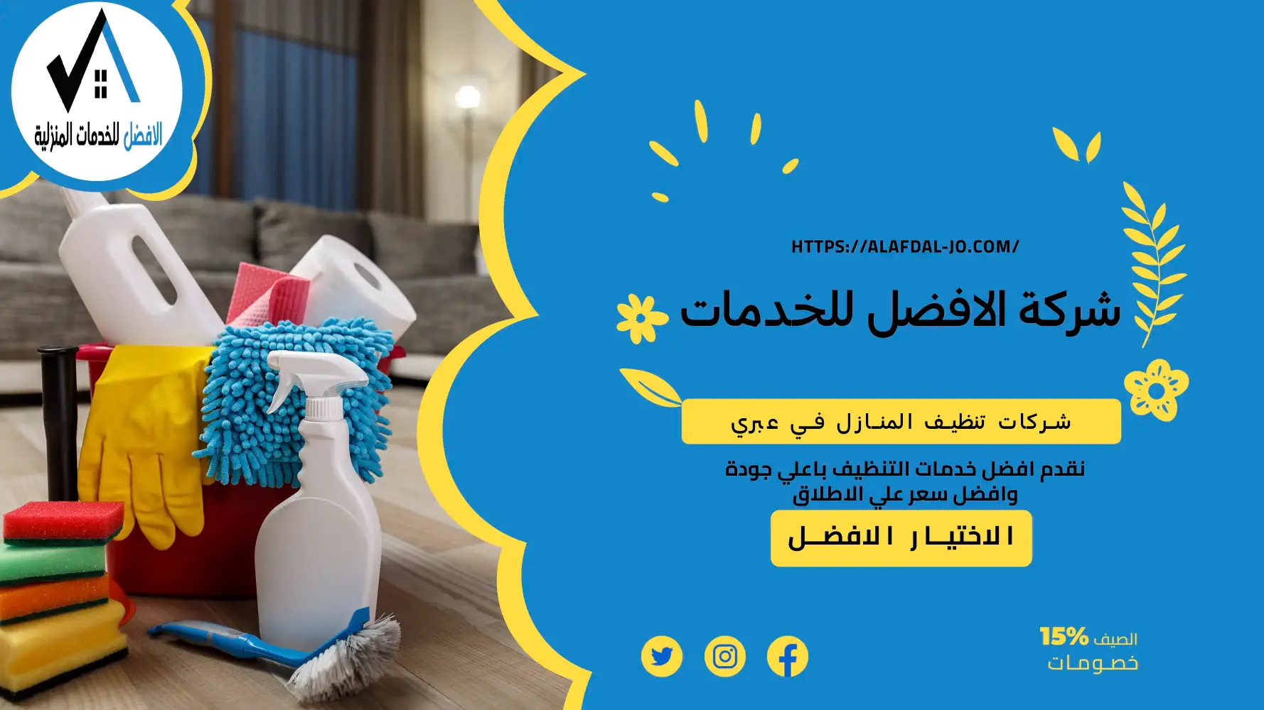 شركات تنظيف المنازل في عبري