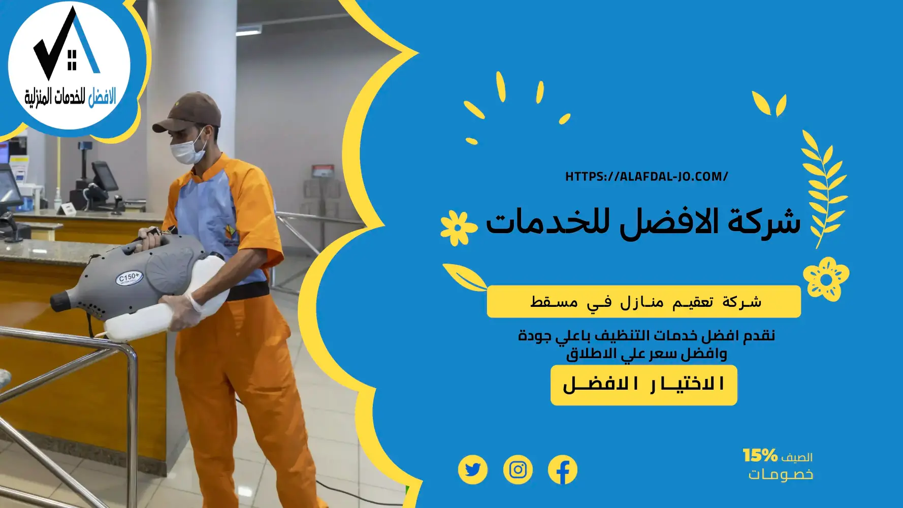 شركة تعقيم منازل في مسقط