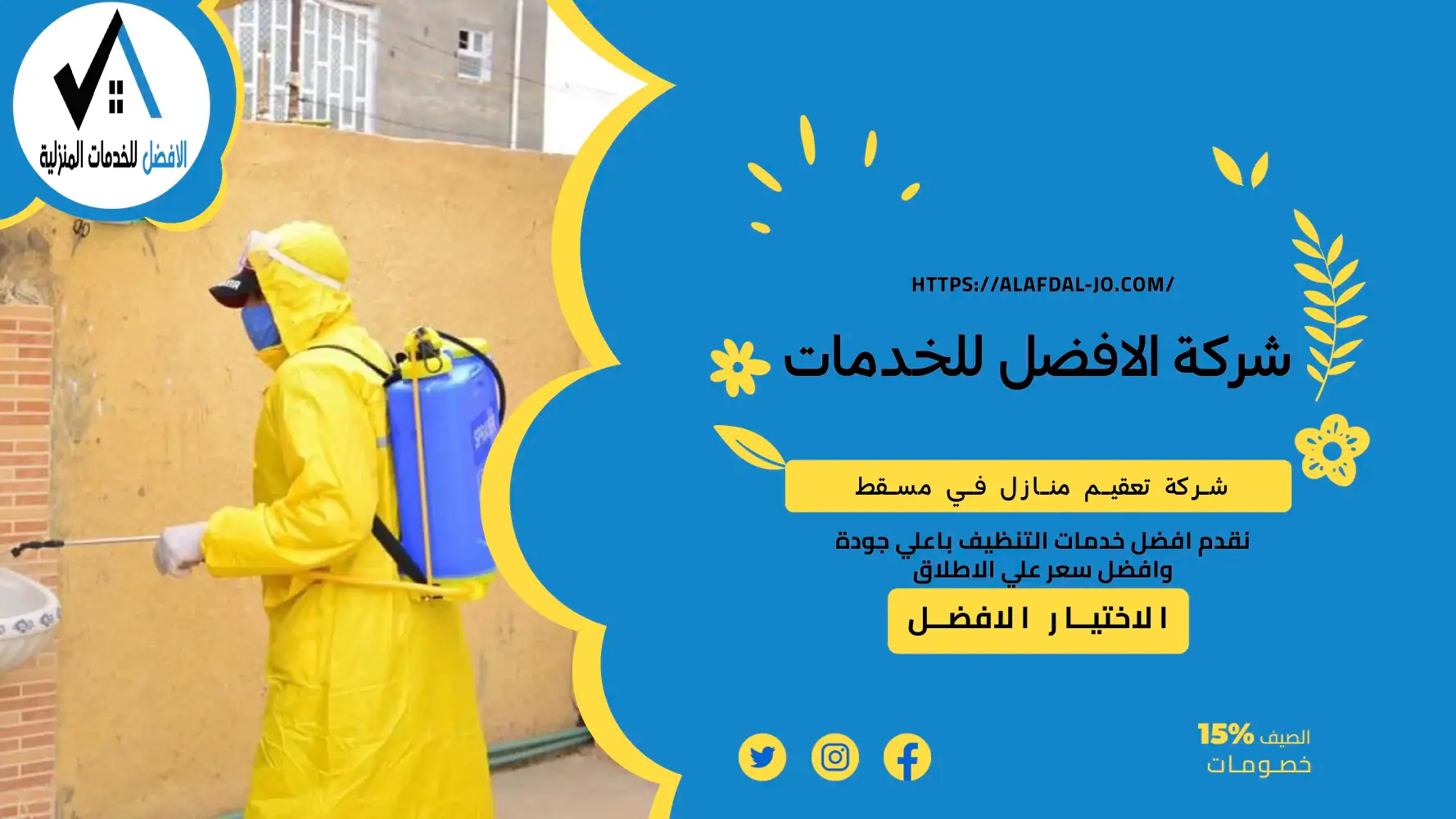 شركة تعقيم منازل في مسقط