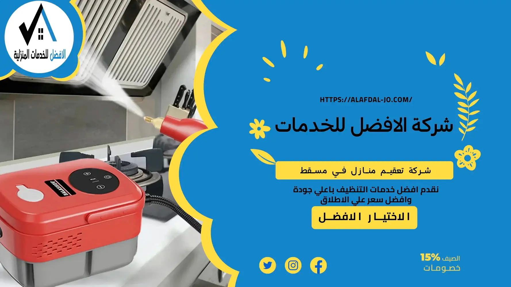 شركة تعقيم منازل في مسقط
