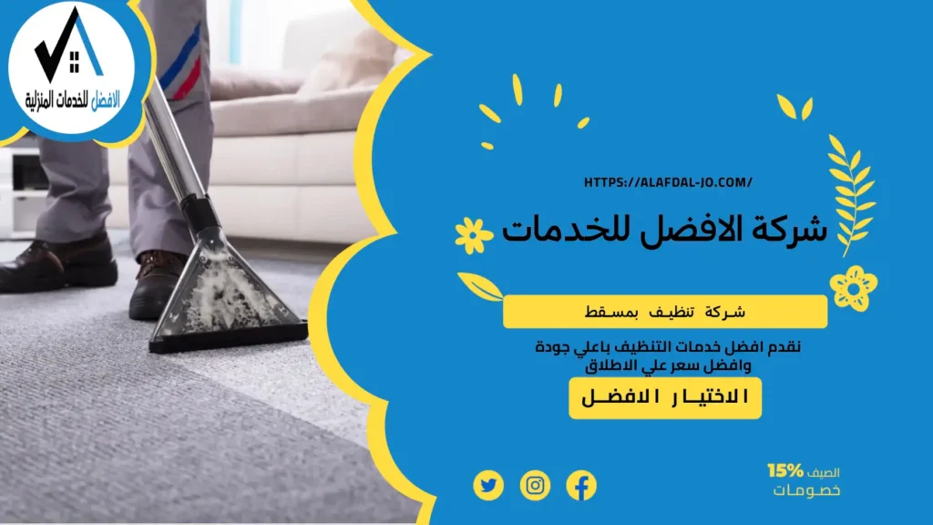 شركة تنظيف بمسقط