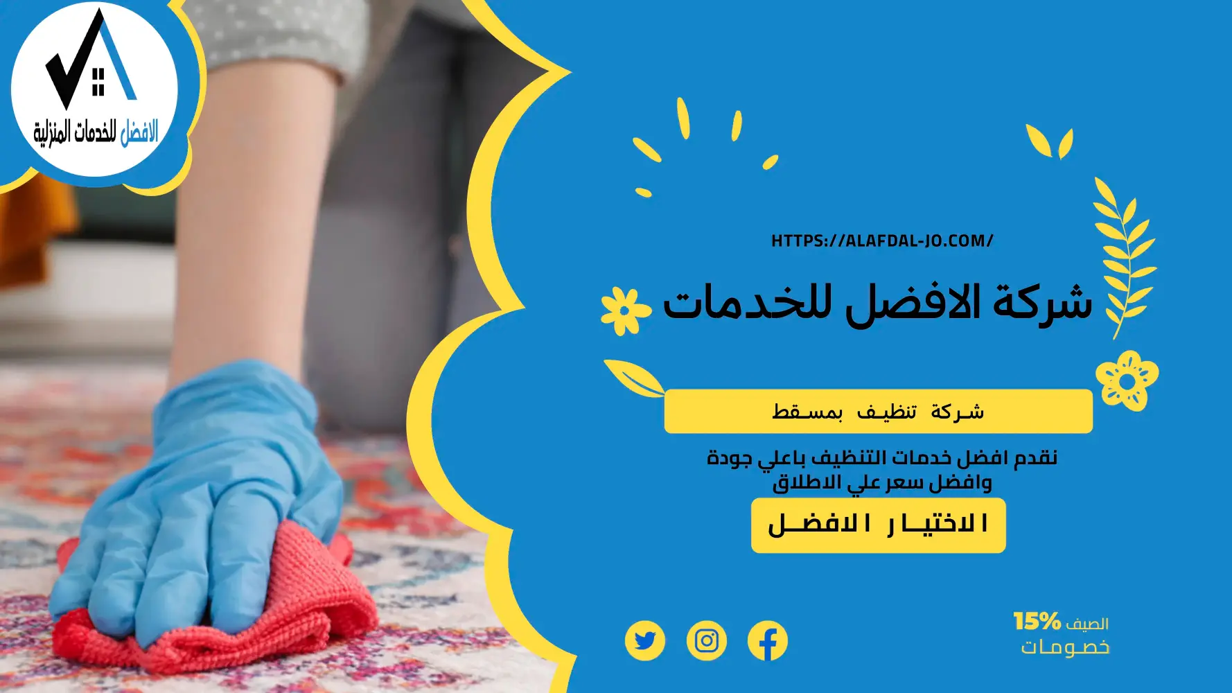 شركة تنظيف بمسقط