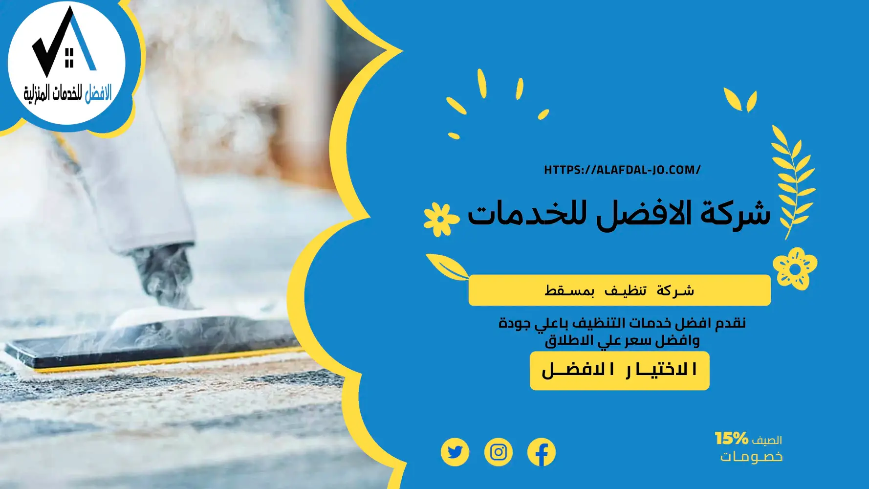شركة تنظيف بمسقط