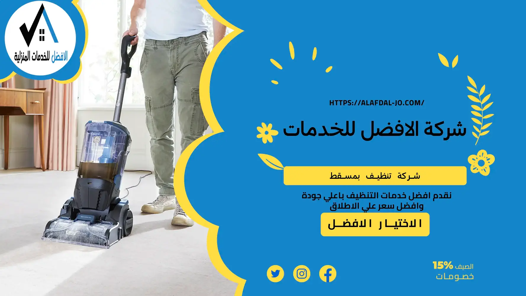 شركة تنظيف بمسقط