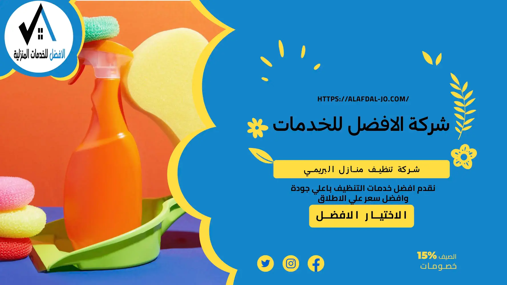 شركة تنظيف منازل البريمي