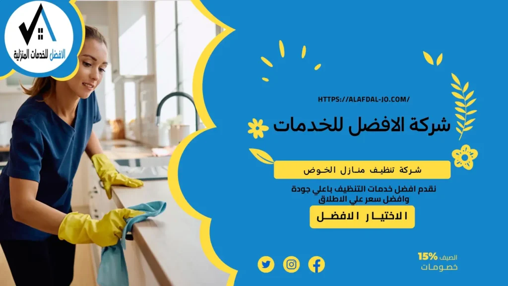 شركة تنظيف منازل الخوض