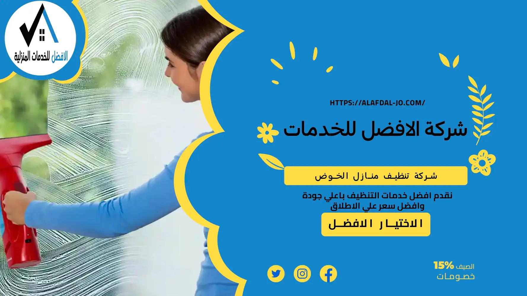 شركة تنظيف منازل الخوض