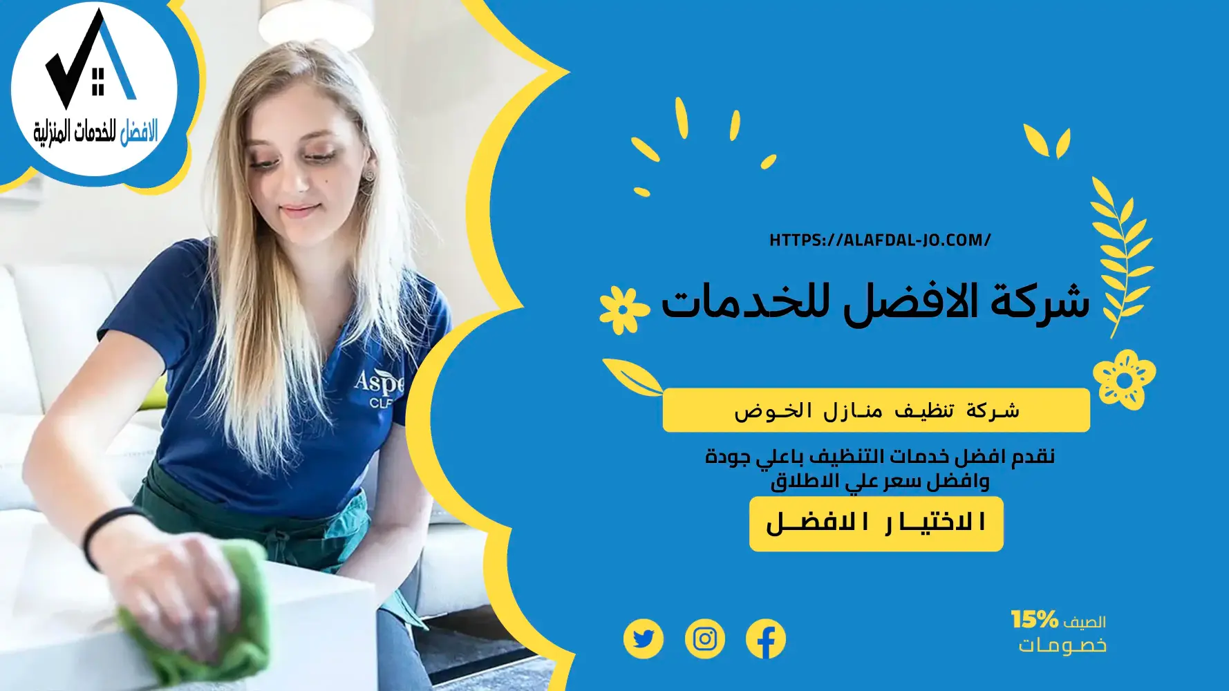 شركة تنظيف منازل الخوض