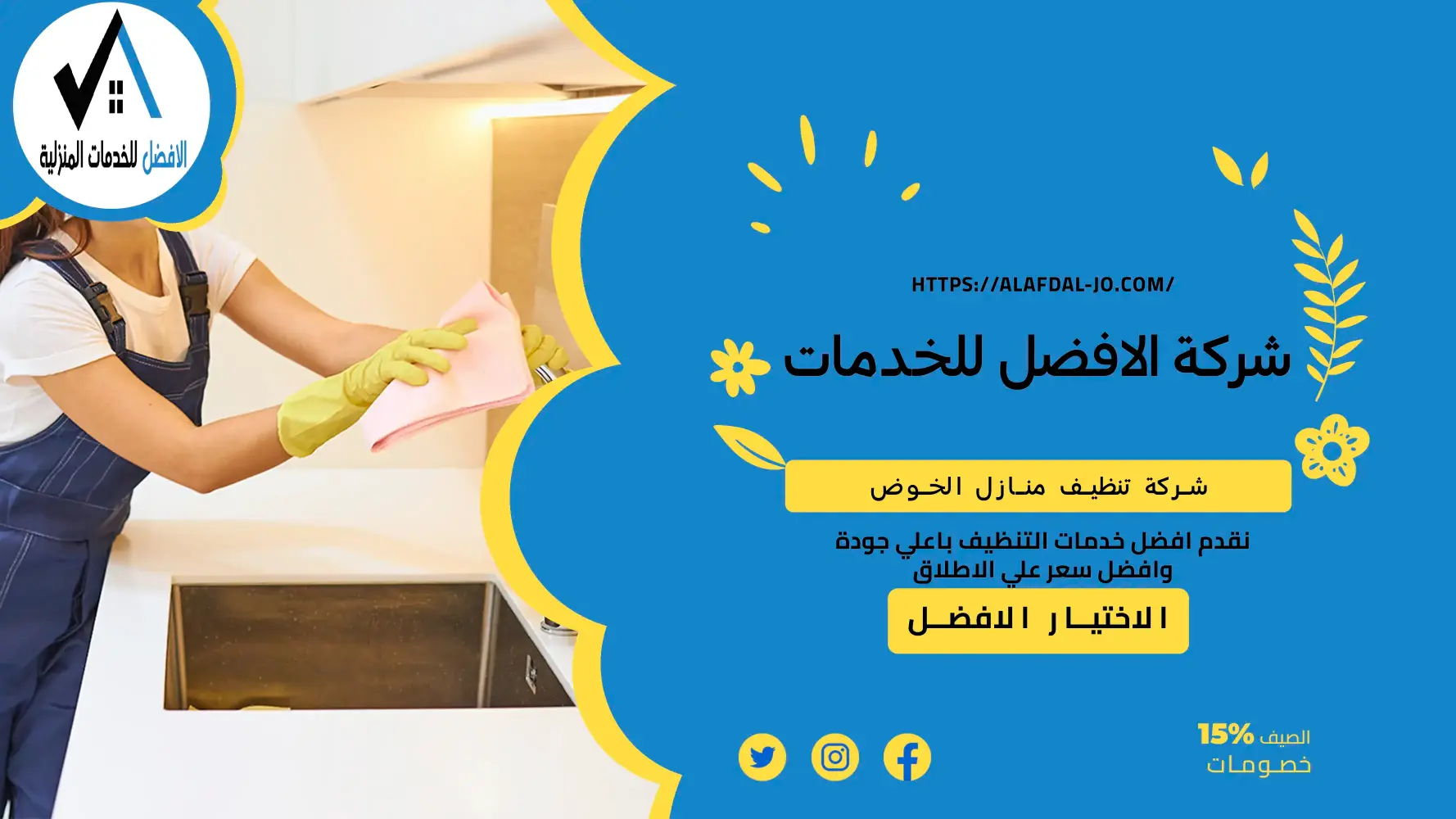 شركة تنظيف منازل الخوض