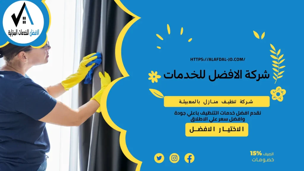 شركة تنظيف منازل بالمعبيلة