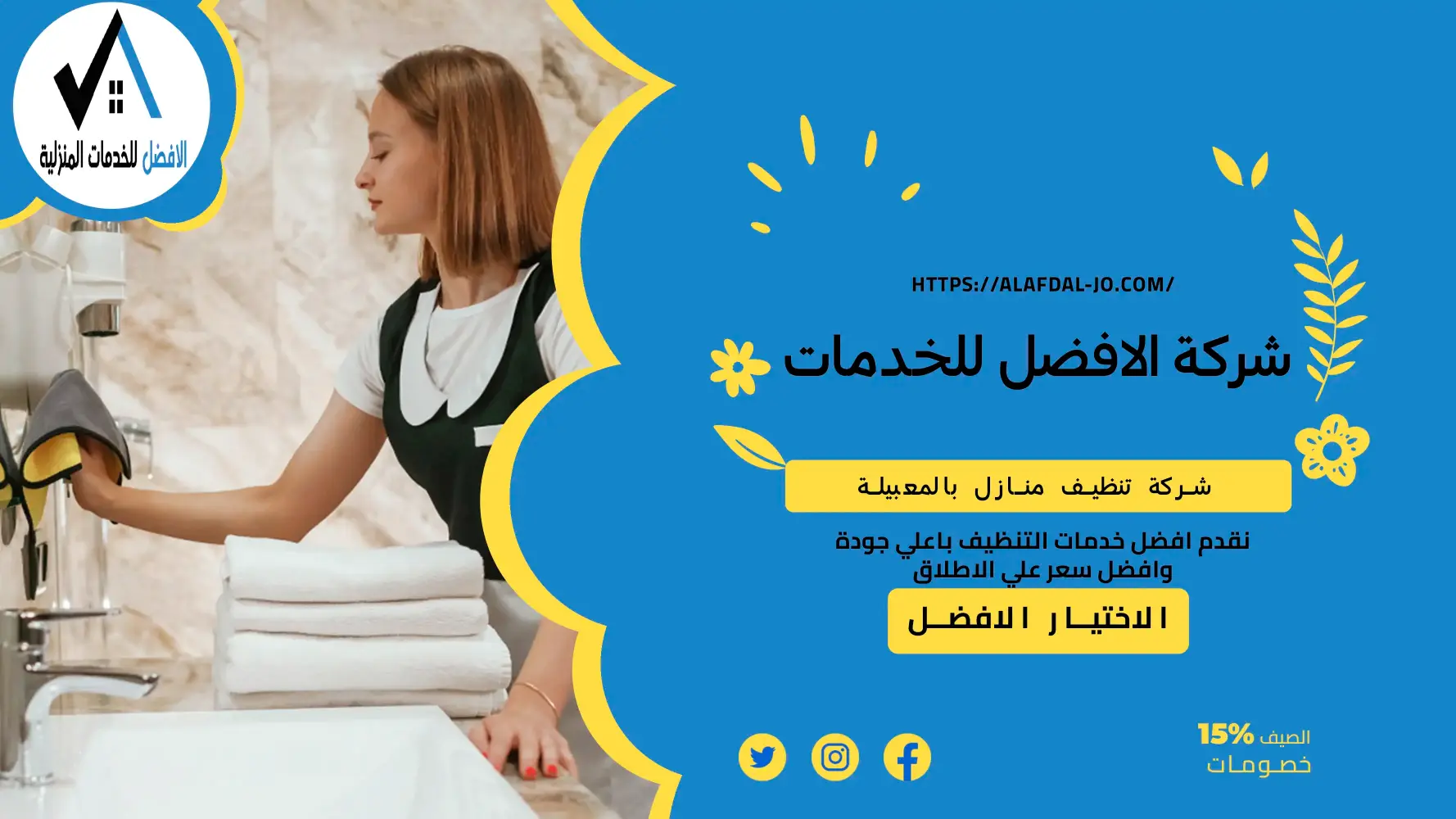 شركة تنظيف منازل بالمعبيلة