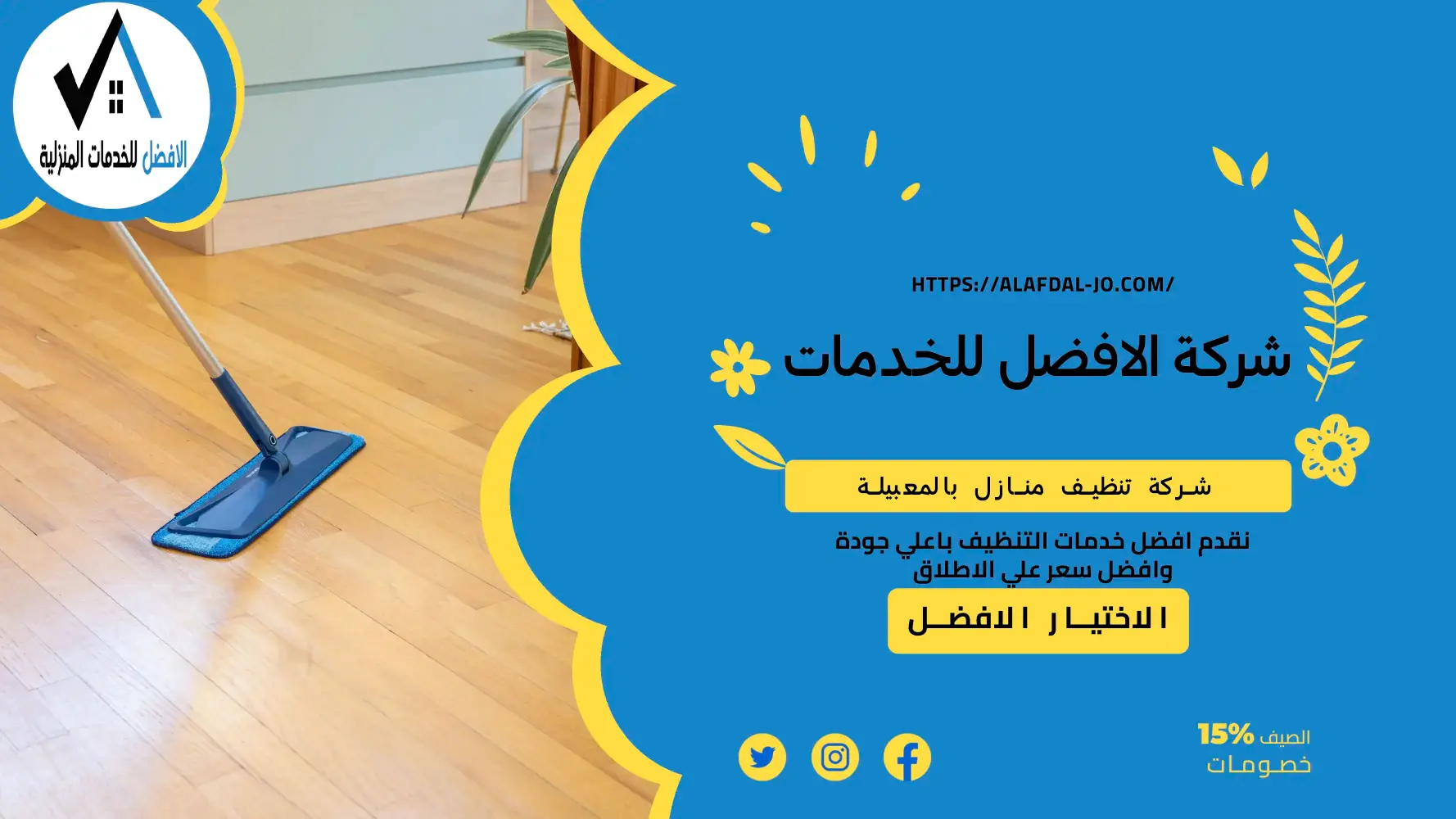 شركة تنظيف منازل بالمعبيلة