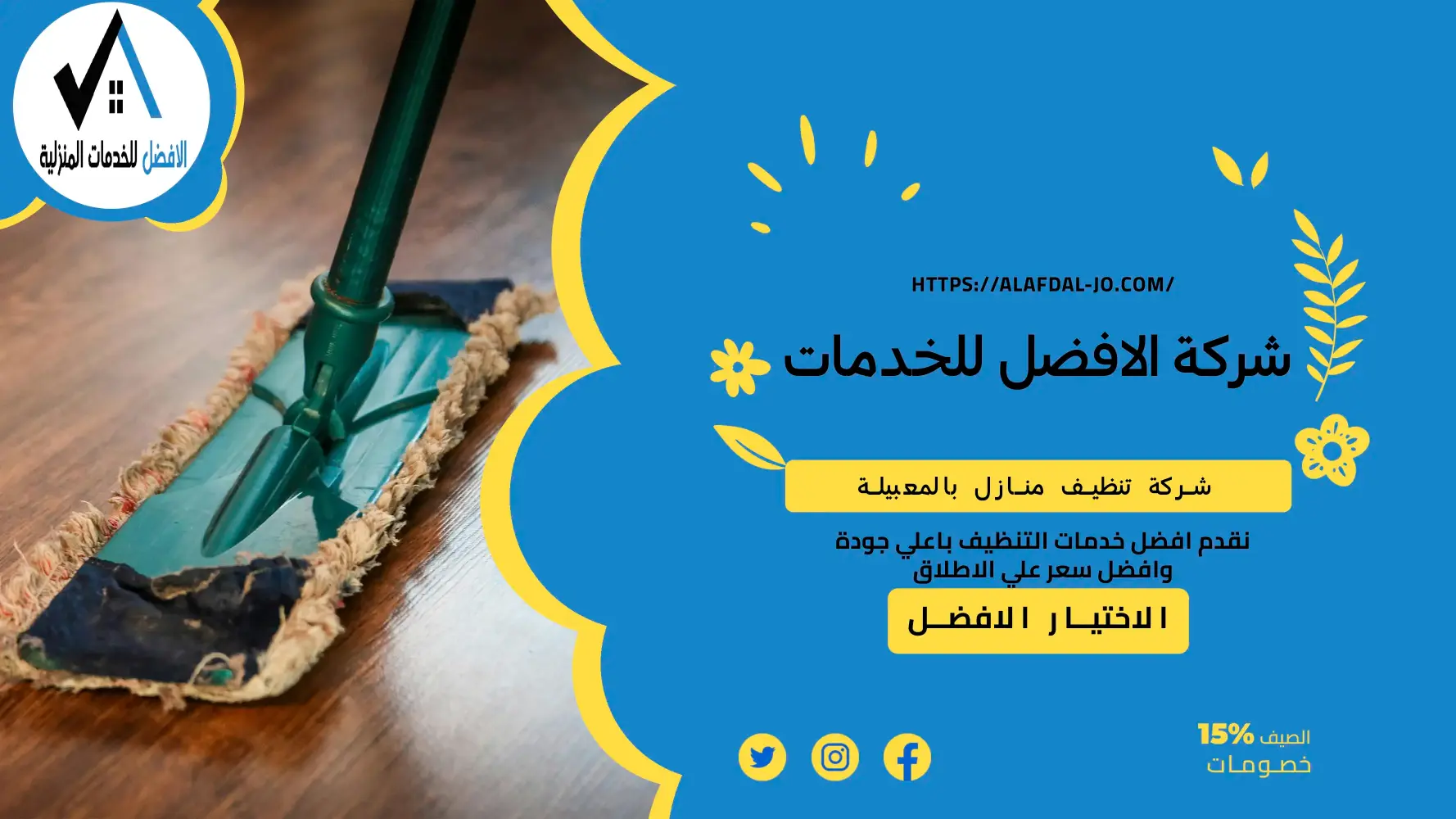 شركة تنظيف منازل بالمعبيلة