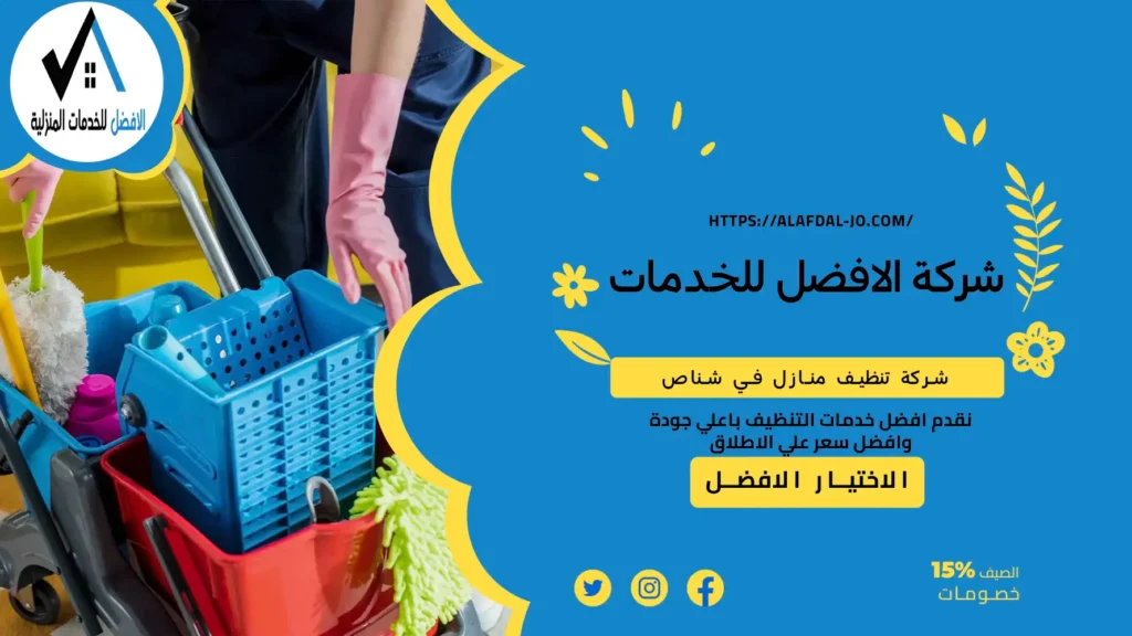شركة تنظيف منازل شناص