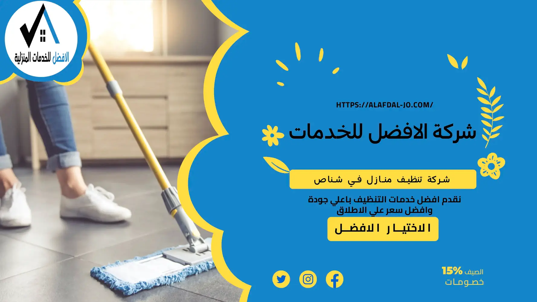 شركة تنظيف منازل شناص