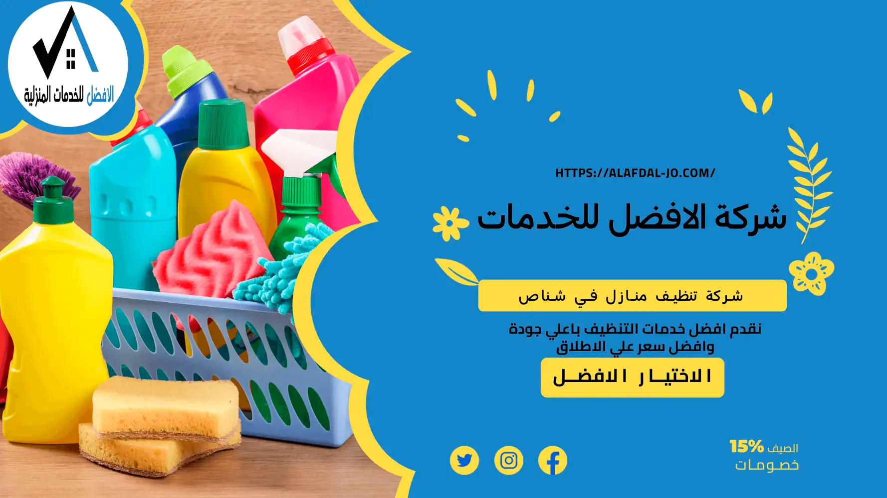 شركة تنظيف منازل شناص