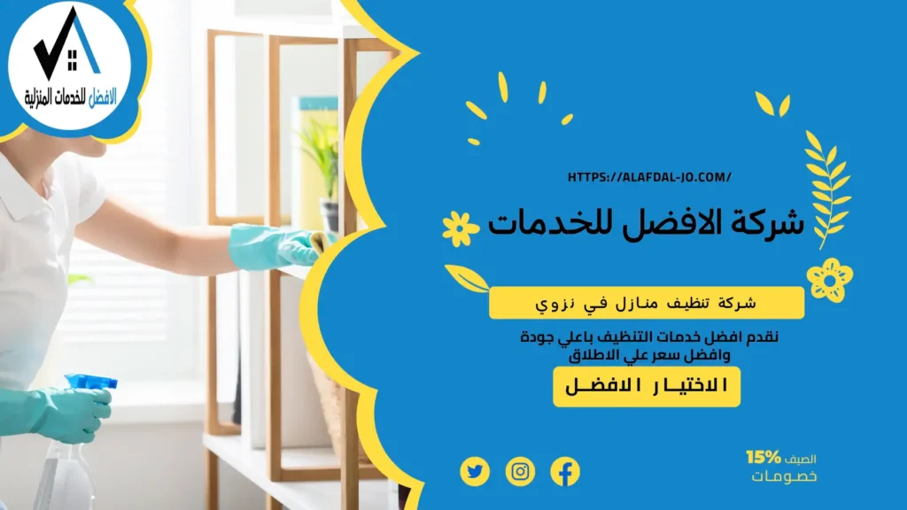 شركة تنظيف منازل نزوى